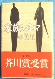 ○◎家族シネマ 柳美里著 講談社 芥川賞