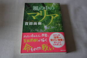 即決　★　百田尚樹　　風の中のマリア　★　講談社文庫