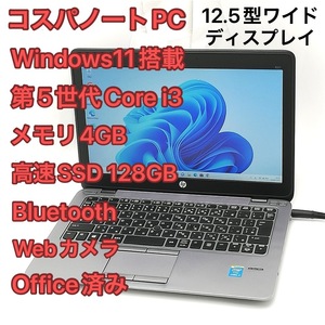 赤字覚悟 高速SSD Wi-Fi有 Windows11済 12.5型ワイド ノートパソコン HP 820 G2 中古良品 第5世代Core i3 無線 Bluetooth Webカメラ Office