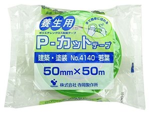 TERAOKA(寺岡) 養生用 P-カットテープ 50mmX50m 若葉 No.4140 [養生テープ・マスキングテープ]