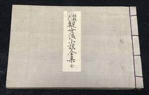 古書 大正時代『索引類題 観世流小謡全集 全』 大正九年 1920年 独 吟 能 能楽 猿楽 狂言 日本伝統芸能 古典芸能 古本 和書 和本 時代物