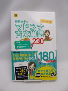 ☆A2401　マドンナ古文単語230 パワーアップ版