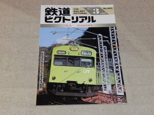 鉄道ピクトリアル　1995年3月号　＜特集＞103系電車研究　通巻No.603　鉄道図書刊行会