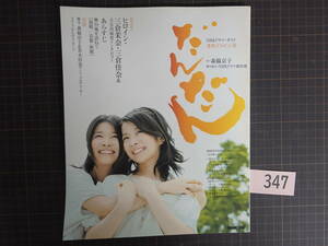 P347NHKドラマガイド 朝の連続テレビ小説「だんだん」2008年 三倉茉奈・佳奈 吉田栄作 石田ひかり 鈴木砂羽 竹内まりや