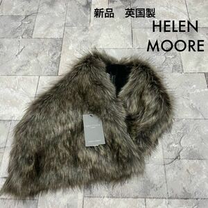 新品 英国製 HELEN MOORE ヘレンムーア フェイクファー マフラー 巻物 ユーロ 定価11880円 ティペット イギリス製 ダークグレー 玉SS2337