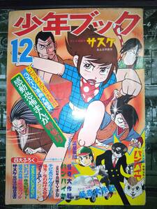 少年ブック昭和４３年１２月号３５４P（主な掲載漫画：サスケ・戦え！マイティジャック・グランプリ野郎・光速エスパー・ケネディ騎士団）