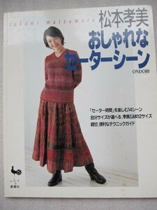 編物)松本孝美　おしゃれなセーターシーン セーター時間を楽しむ14シーン