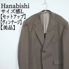 【美品】【ヴィンテージ】 ハナビシ シングルジャケット 裾ダブルパンツ スーツ