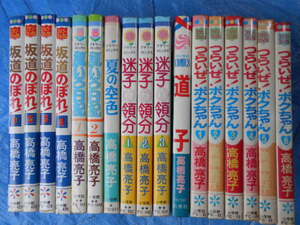 高橋亮子17冊　道子,坂道のぼれ!全4巻,風いろ日記全2巻、迷子の領分全3巻、つらいぜ！ボクちゃん全6巻,夏の空色　