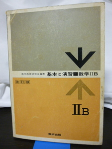 ■基本と演習■数学ⅡB 改訂版■数研出版■数学問題集/数学入試/大学入試■当時もの