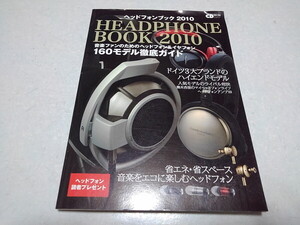 ●　ヘッドフォンブック2010　CDジャーナルムック　160モデル徹底ガイド　※管理番号 pa3246