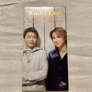 好きになってく愛してく／KinKi Kids