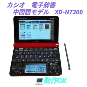 【動作OK・送料無料】カシオ/CASIO　エクスワード/EX-word　データプラス7/DATAPLUS7　電子辞書　中国語モデル　XD-N7300