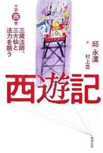 西遊記(第4巻) 三蔵法師、三大仙と法力を競う/邱永漢【著】