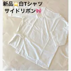 新品⭐️白シャツ⭐️サイドリボン