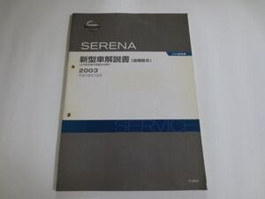 日産 ニッサン セレナ C24 追補版III 新型車解説書