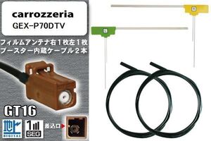 フィルムアンテナ ケーブル セット 地デジ カロッツェリア carrozzeria 用 アンテナ GEX-P70DTV ワンセグ フルセグ 車 汎用 高感度