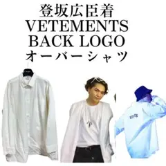 VETEMENTS ヴェトモン 18SS バックロゴシャツ S 登坂広臣着