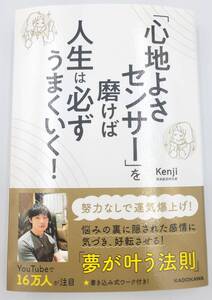 【新品を裁断済】「心地よさセンサー」を磨けば人生は必ずうまくいく！ 〈KADOKAWA：Kenji〉　：4046059540