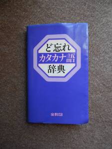 ど忘れカタカナ語辞典