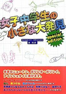 女子中学生の小さな大発見 Ｓｐｅｃｉａｌ　ｅｄｉｔｉｏｎ／清邦彦【著】