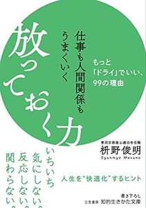 [A12344039]仕事も人間関係もうまくいく放っておく力: もっと「ドライ」でいい、99の理由 (知的生きかた文庫 ま 41-10)