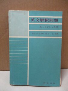 英文解釈問題エッセンシャルズ / 斎川仁・編著 /研数書院/昭和39年4月25日/解答付き/大学入試/都立日比谷高校