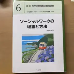 ソーシャルワークの理論と方法[精神専門]