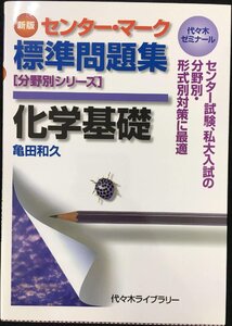 センター・マーク標準問題集化学基礎 新版 (分野別シリーズ)