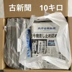 古新聞 ⁑ 地方紙10キロ