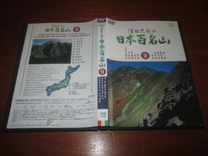 DVD　深田久弥の 日本百名山　 9　冊子付