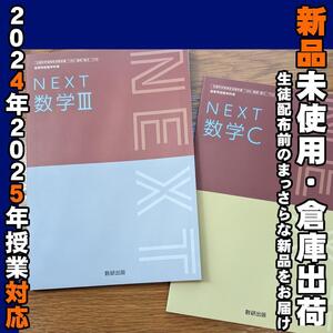 2024/2025年対応　新品未使用★　NEXT数学Ⅲ 数学C 数研出版 数Ⅲ712 数C712 高校 教科書