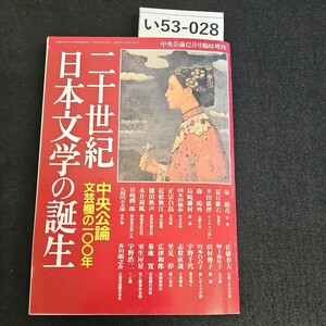 い53-028 二十世紀 日本文学の誕生 中央公論 文芸欄の100年 中央公倫 12月号 臨時増刊