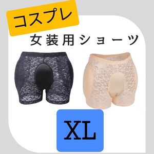 男性用　女装用　ショーツ　インナー　下着　 レース セクシーパンツ コスプレ 変装　XL 黒　ベージュ ＜落札時に色を指定して下さい＞