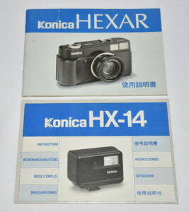 コニカヘキサー　KONICA HEXAR　使用説明書　と　ストロボ　ＨＸ－１４　使用説明書