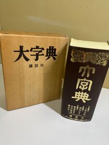 大字典 講談社