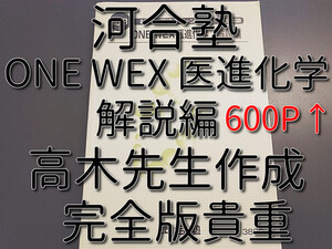 河合塾　高木先生　高3化学　ONEWEX　医進化学　解説編　完全版　現役最上位クラス　河合塾　駿台　鉄緑会　Z会　東進