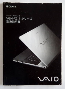 ソニー　VAIO　VGN-FZ_1シリーズ　取扱説明書【送料無料】