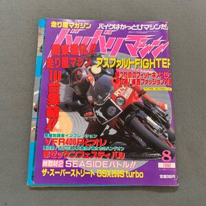 バリバリマシン★走り屋マガジン★1992年8月号★バイク雑誌★SUZUKI★GSX250S★KAWASAKI★ZEPHYR★HONDA★