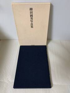 柳田國男写真集 1981年6月20日 第2刷/発行所 岩崎美術社/編者 大藤時彦 柳田國男 為正/昭和56年/古書/中古本/USED/変色小傷汚れ等