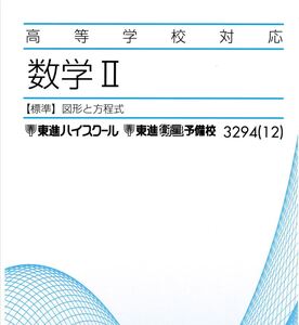 【必修！】高等学校対応数学Ⅱ・B(図形と方程式／三角関数／指数関数・対数関数／微分／積分／数列)　 　教科書レベルの完全理解！