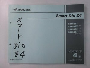 スマートディオZ4 SmartDioZ4 パーツリスト 4版 ホンダ 正規 中古 バイク 整備書 AF63 AF63E SKX50S4 AF63-100 SKX50S5 AF63-110