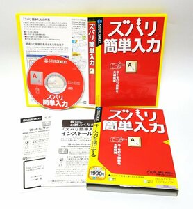 【同梱OK】 ズバリ簡単入力 / Windows / 学習型の入力支援ソフト / ATOK / MS-IME / 入力システム対応