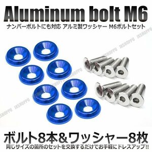 送料無料！ M6 25mm ナンバーボルトセット [ブルー] アルミ製 お手軽ドレスアップ ワッシャー×8 ボルト×8 カスタム 汎用 エクステリア