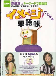  NHK新感覚☆キーワードで英会話 イメージでわかる単語帳　田中　茂範　帯付き