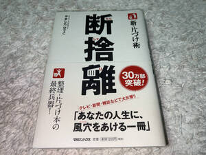 ● マガジンハウス「新・片づけ術 断捨離 (やましたひでこ) / 2009年」●