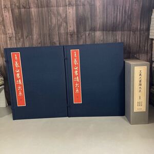 王羲之書蹟大系 2帙 (乾+坤) 全14冊揃+解説 全3冊揃セット●東京美術/昭和57年/中国/書道/金石/書画/石刻/法帖/法書/拓本/王義之●A5054-13