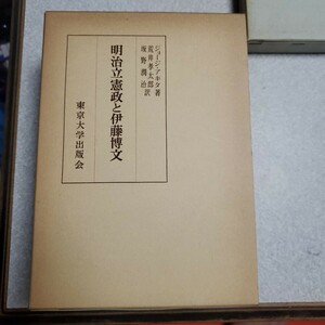 明治立憲政と伊藤博文