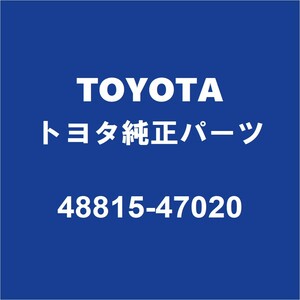 TOYOTAトヨタ純正 プリウス フロントスタビライザーブッシュインナ 48815-47020