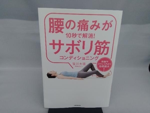 腰の痛みが10秒で解消!サボリ筋コンディショニング 笹川大瑛